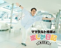 ママタルト檜原が“オシャレな布団カバー”のオーナーに！半年に一度買い換えて気持ちをリフレッシュ