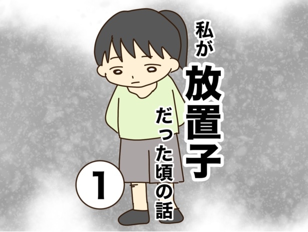 「私が放置子だった頃の話」01