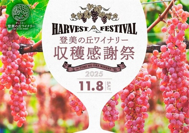 登美の丘ワイナリーで「収穫感謝祭2025」を開催
