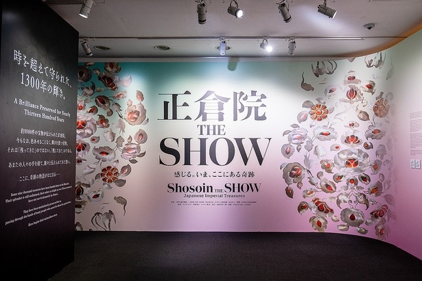 1300年の奇跡が動き出す。『正倉院 THE SHOW－感じる。いま、ここにある奇跡－』東京展に行きまSHOW