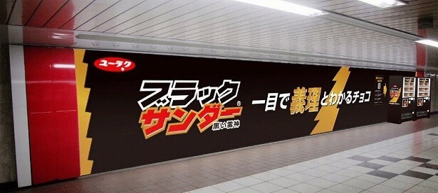 「ブラックサンダー」の特徴を形にしたバレンタイン施策