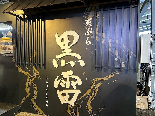 24年は「天ぷらブラックサンダー」を開店