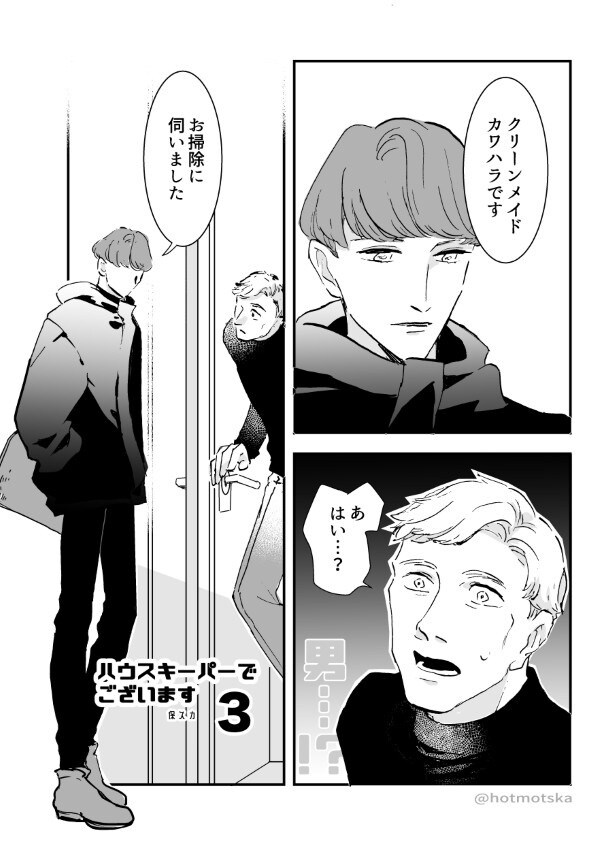 第3話では、男性のハウスキーパーさんも登場！