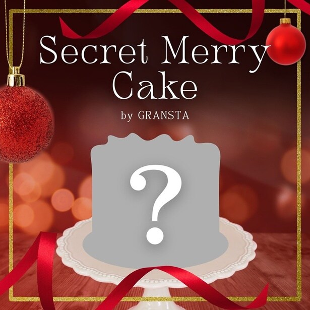 ワクワクが止まらない！グランスタのシークレットケーキでクリスマスの特別な夜を彩る！