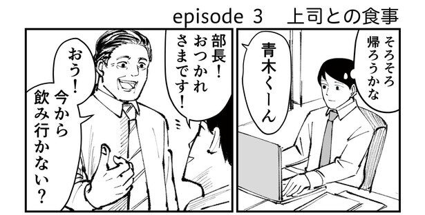 「恐らく誰の人生にも影響を及ぼすことはない僕のサラリーマン生活」episode3~上司との食事(1/10)~