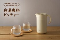 「白湯専科」シリーズの新商品が続々登場！「リプトン」とのコラボから白湯専科ピッチャーまで“温活”のトレンドに迫る