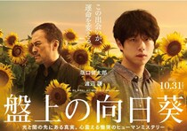 坂口健太郎主演『盤上の向日葵』で桑田佳祐が異例の対応！主題歌を“口笛バージョン”に特別アレンジ