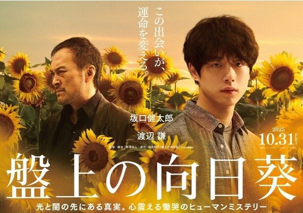 坂口健太郎主演『盤上の向日葵』で桑田佳祐が異例の対応！主題歌を“口笛バージョン”に特別アレンジ