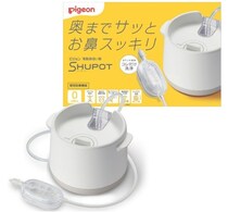 吸引力すごっ！しかも電動なのに静か…【ピジョン】電動鼻吸い器「SHUPOT」で鼻づまりスッキリ♪Amazon限定で好評販売中！