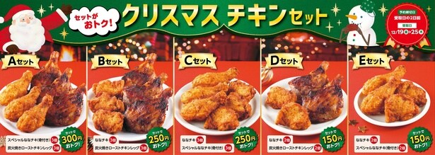 「炭火焼きローストチキンレッグ」と「スペシャルななチキ」、「ななチキ」の組み合わせで選べるAからEまで計5種類のお得なセット