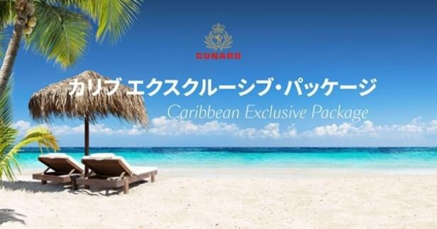 「クイーン・エリザベス」で行く「カリブ エクスクルーシブ・パッケージ」を販売