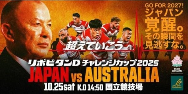 2025年10月25日(土)には「リポビタンDチャレンジカップ2025」日本代表×オーストラリア代表が東京・国立競技場にて行われる