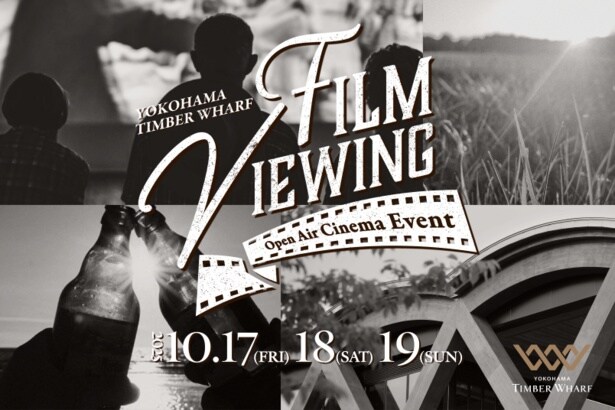 「横浜ティンバーワーフ」開業記念イベントとしてフィルムビューイングが開催！