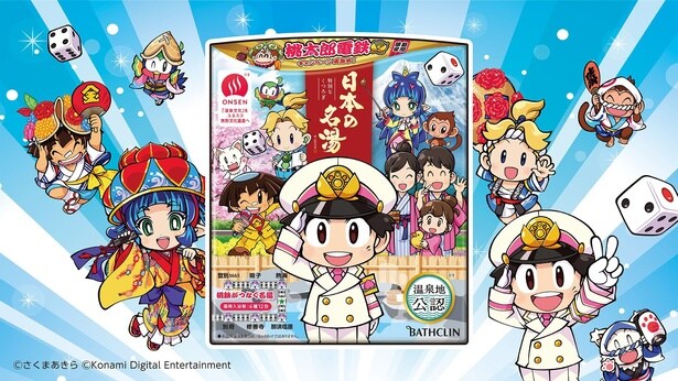 “温泉地公認”の入浴剤「日本の名湯」が『桃太郎電鉄2』に登場する名湯6カ所を再現！購入レシートでトラベルカードなどが当たるキャンペーンも