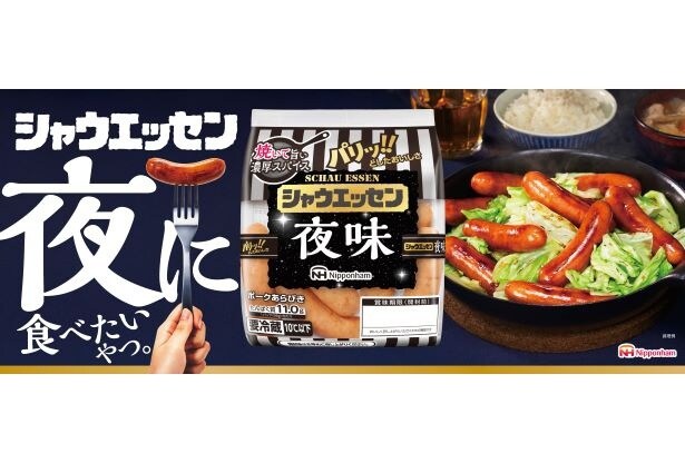 「シャウエッセン 夜味」が期間限定で復活