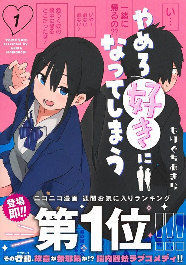 『やめろ好きになってしまう』第1巻書影