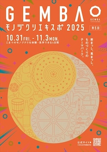 “ものづくりのまち”小松ならではの特別な体験を。「GEMBAモノヅクリエキスポ2025」のプログラム予約を受付中！