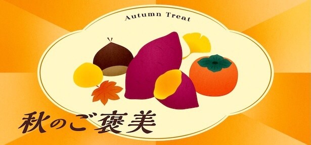 「秋のご褒美」フェア