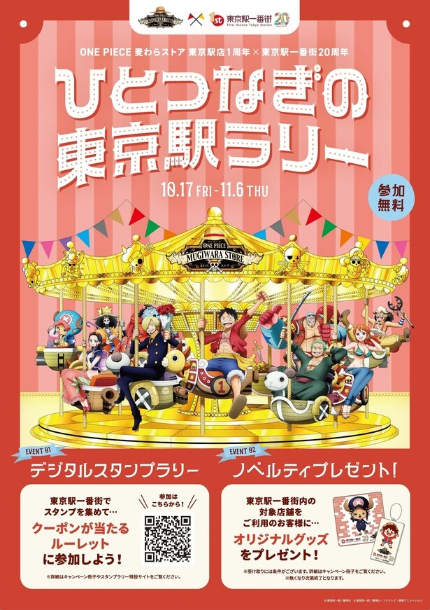 ONE PIECE 麦わらストア×東京駅一番街の豪華コラボ!「ひとつなぎの東京駅ラリー」が開催