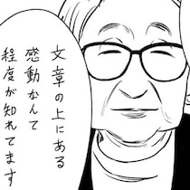 「感動は読者の心で生まれるもの」恩師に言われた辛辣な一言が今も忘れられない！読者からも大反響【作者に聞く】