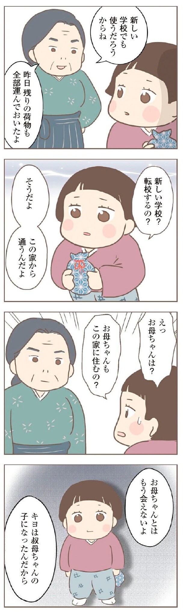 『親に捨てられた私が日本一幸せなおばあちゃんになった話』2-4