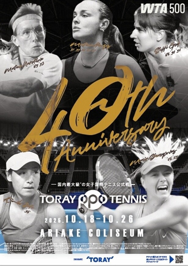 「東レ パン パシフィック オープンテニストーナメント 2025」は2025年10月26日(日)まで開催