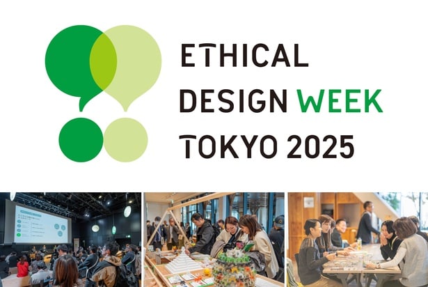 10月22日(水)より「ETHICAL DESIGN WEEK TOKYO 2025」が開催