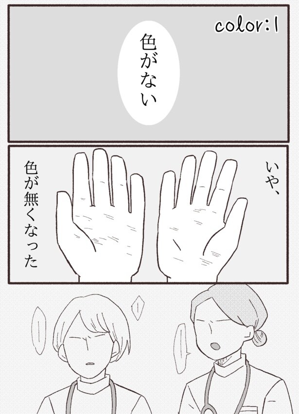 自分の世界から色がなくなったと感じる女性…「ちびっこしろにゃんの色彩屋さん」1-1