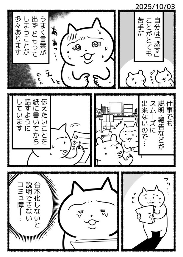 ねこくんの日記漫画「コミュ障」