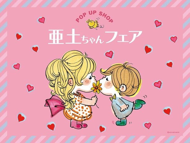 「亜土ちゃんフェア」が2025年10月21日(火)より雑貨館インキューブ天神店で期間限定開催