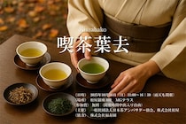 葉茶の魅力を発信するイベント「喫茶葉去～葉茶のいろはを体験～」が10月26日に松屋銀座で開催