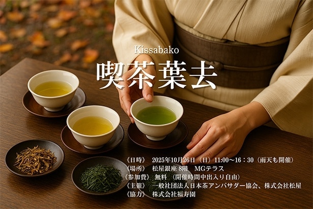 葉茶の魅力を発信するイベント「喫茶葉去～葉茶のいろはを体験～」が10月26日に松屋銀座で開催