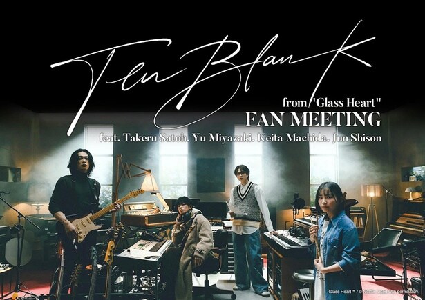 Netflixシリーズ「グラスハート」劇中バンドTENBLANKがファンミーティングを開催