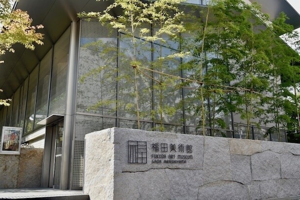 福田美術館/京都市左京区
