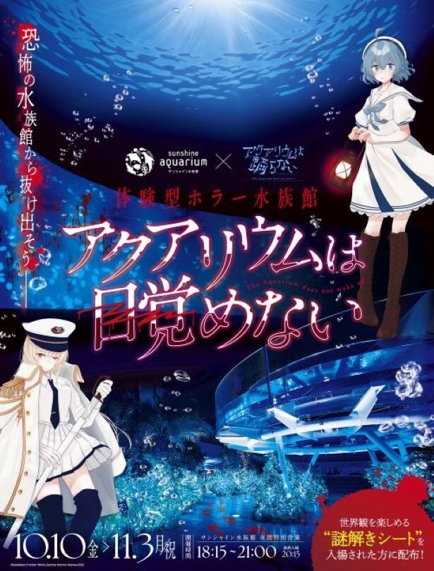 サンシャイン水族館で「アクアリウムは目覚めない」開催決定!