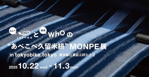 あべこべ久留米絣 MONPEと壁紙 展 in TOKYOBIKE TOKYO