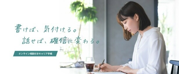 書くこと、話すことでキャリアの軸がそろう「オンライン相談付きキャリア手帳2026年版」