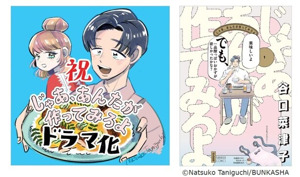 原作:谷口菜津子「じゃあ、あんたが作ってみろよ」(ぶんか社『comicタント』連載)