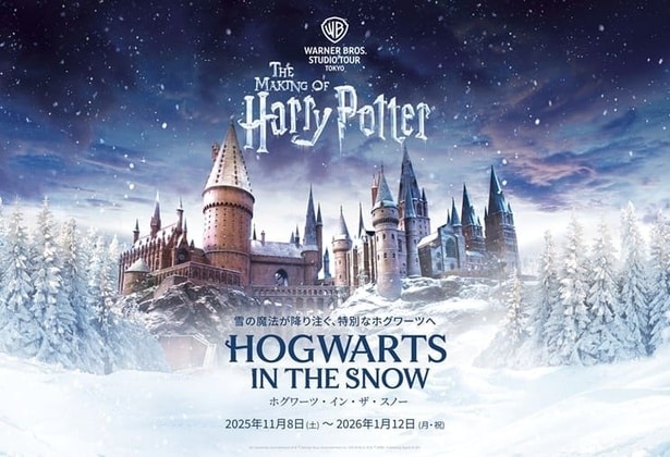スタジオツアー東京、2025年11月8日(土)からクリスマスシーズン限定の特別企画「ホグワーツ・イン・ザ・スノー」開催