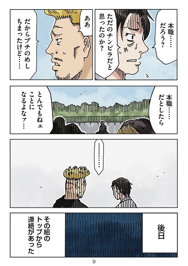 ただのチンピラだと思って倒したというゴン。このあと、そのヤクザの組のトップから連絡があり…2人はどうなる!?