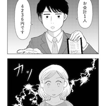 「1円単位ワリカン男」はあり？ナシ？令和の価値観を持つ男と昭和の価値観を持つ女…2人の恋の行方やいかに!?【作者インタビュー】