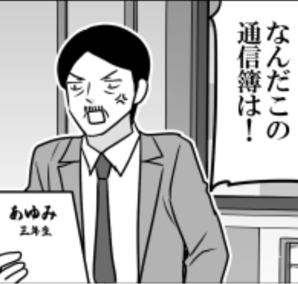 何だこの通信簿は！怒る原因は成績じゃなかった？