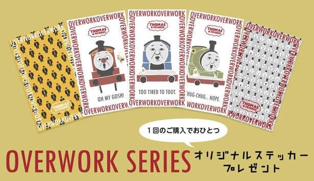 「OVERWORK SERIES」シリーズのステッカーをプレゼント