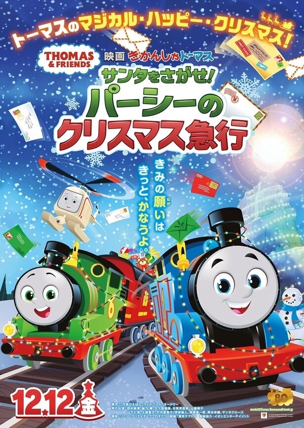 『映画 きかんしゃトーマス サンタをさがせ！パーシーのクリスマス急行』ポスタービジュアル