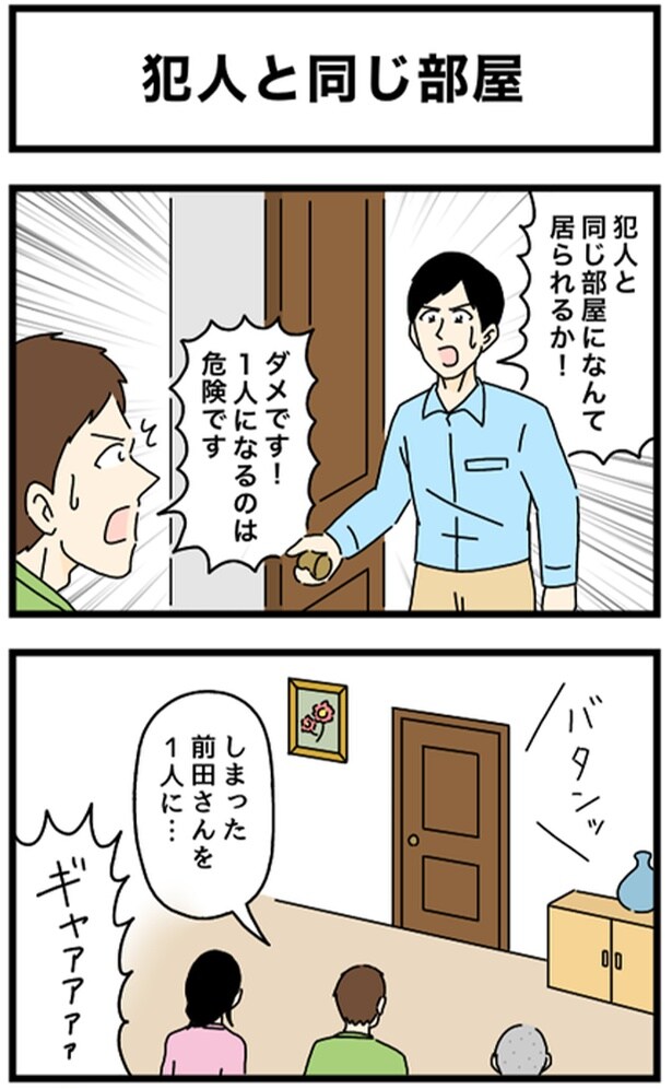 犯人と同じ部屋1-1