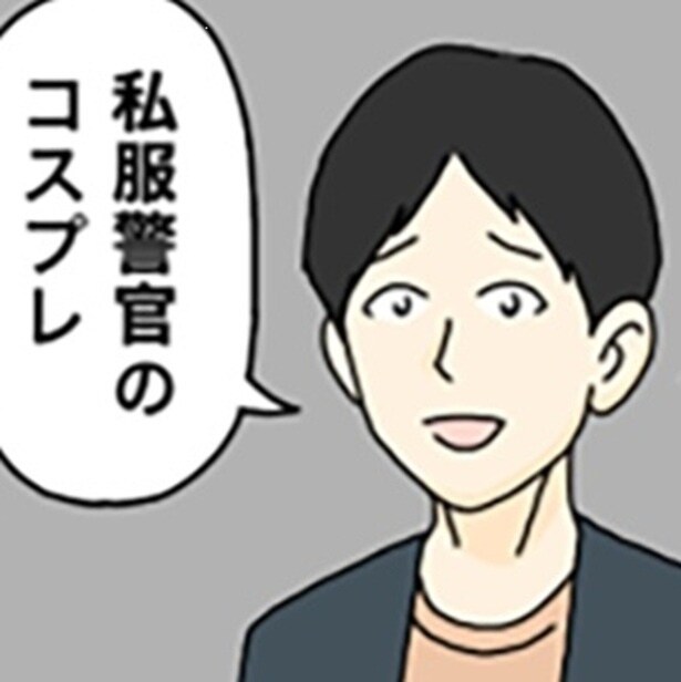 【スカッと漫画】「私服警官のコスプレ」でハロウィンに登場？友達を絶句させたまさかの仮装【作者に聞く】