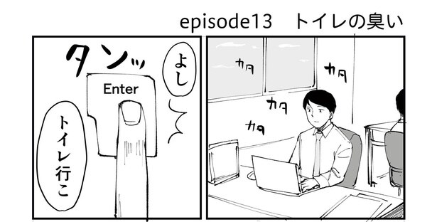 「恐らく誰の人生にも影響を及ぼすことはない僕のサラリーマン生活」episode13~トイレの臭い~(1/10)