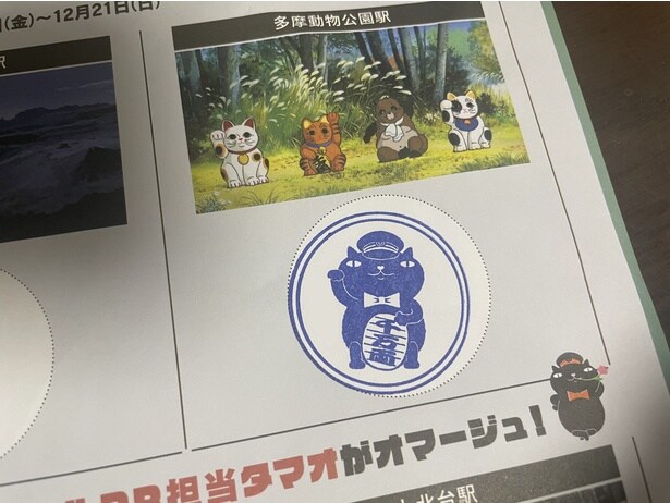 多摩動物公園駅のスタンプは招き猫風