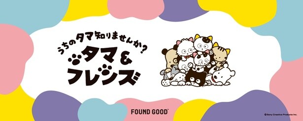 「タマ＆フレンズ」と「FOUND GOOD」がこの秋だけのコラボレーション！
