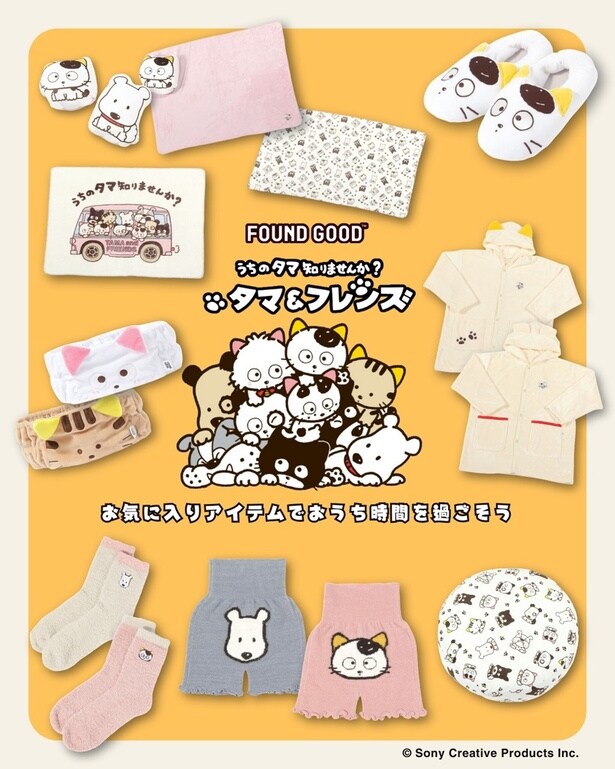 お気に入りのタマフレのあったかグッズでおうち時間を過ごそう